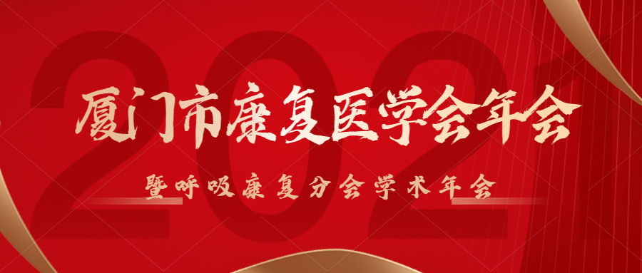肺炎-呼吸訓(xùn)練器-基層肺功能-慢阻肺-哮喘-呼吸肌-排痰-肺功能檢測(cè)儀-賽客-康復(fù)醫(yī)學(xué)會(huì)-廈門(mén)呼吸康復(fù)醫(yī)學(xué)會(huì)-年會(huì)