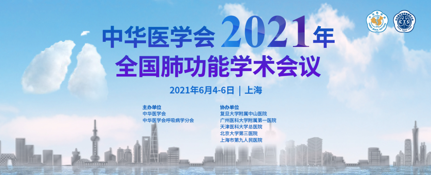 肺炎-哮喘-慢阻肺-咳嗽-肺功能-肺功能檢測儀-呼吸訓練器-支氣管炎-學術(shù)-王辰-白春學-趙紅梅