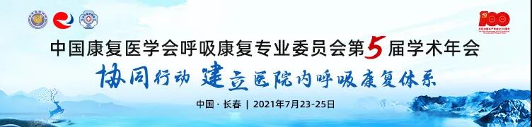 中國(guó)康復(fù)醫(yī)學(xué)會(huì)-學(xué)術(shù)年會(huì)-賽客杯-病例大賽-肺康復(fù)-肺炎-肺-呼吸-呼吸訓(xùn)練-呼吸訓(xùn)練器-肺功能檢測(cè)儀-呼吸康復(fù)專業(yè)委員會(huì)-哮喘-吉林大學(xué)第二醫(yī)院-中日友好醫(yī)院