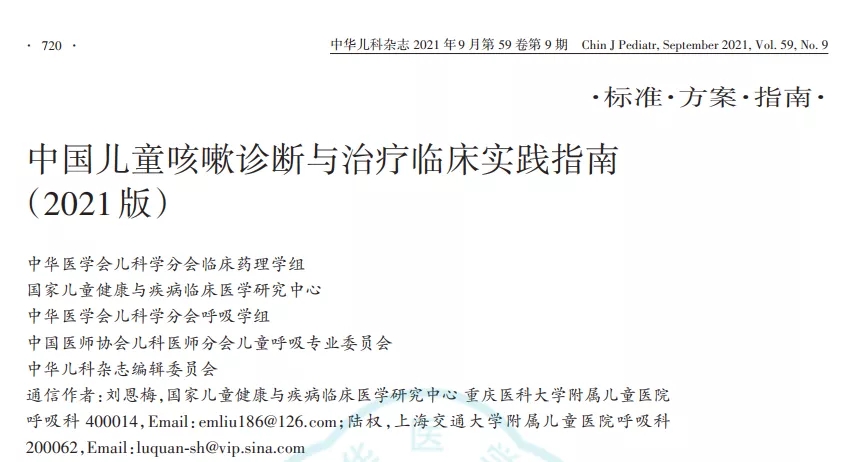 咳嗽-診療-指南-兒童-共識-肺通氣功能-檢查-咳嗽變異性哮喘-哮喘-支氣管擴(kuò)張-上氣道咳嗽綜合征-吸入性糖皮質(zhì)激素