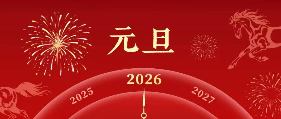 叮！你的2026年已上線！